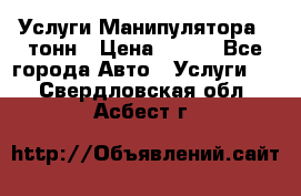 Услуги Манипулятора 5 тонн › Цена ­ 750 - Все города Авто » Услуги   . Свердловская обл.,Асбест г.